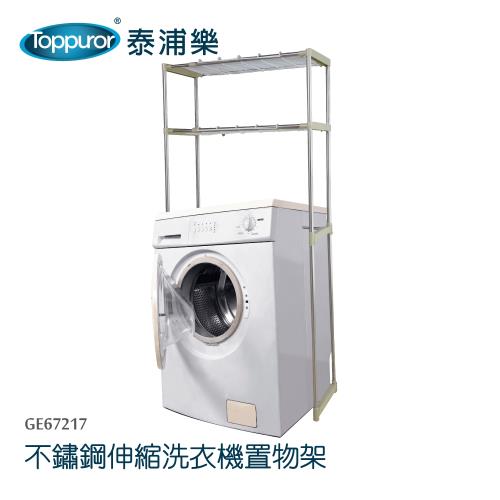 Toppuror 泰浦樂  不鏽鋼伸縮雙層洗衣機置物架(GE67217)