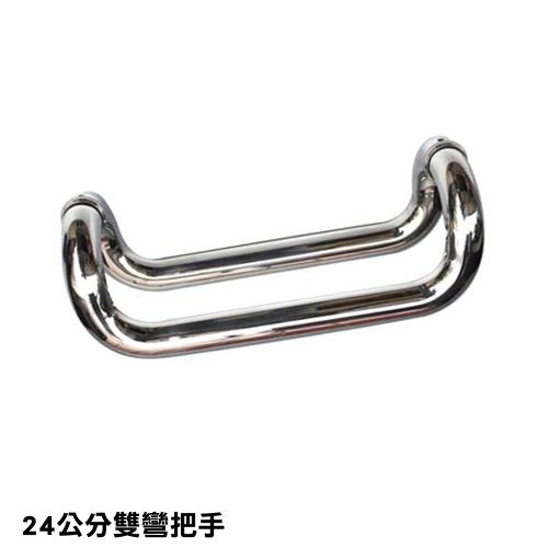 ID013 雙彎把手 24CM 白鐵色 四折把手 不鏽鋼把手 白鐵把手 玻璃門把手 取手 扶手 大把手 五金
