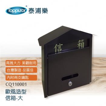 【Toppuror 泰浦樂】歐風古典信箱大(CQ110001)