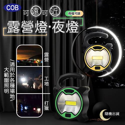 可遠可近COB露營燈夜燈