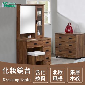 【IHouse】奧斯陸 北歐風格 集層木 3尺化妝鏡臺(含椅)