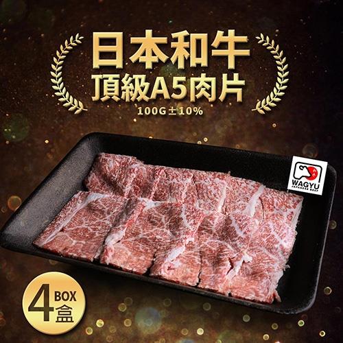築地一番鮮 日本A5和牛燒烤片4盒組(100g/盒)