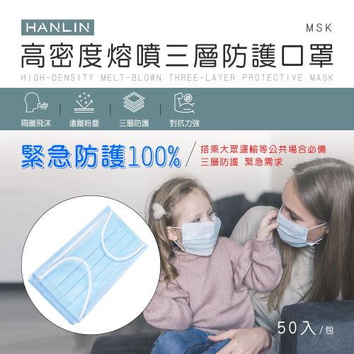 HANLIN-MSK 高密度熔噴三層防護口罩（此商品非醫療級口罩）