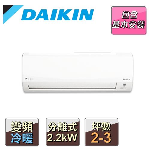 DAIKIN 大金 2-3坪經典系列 R32一對一變頻分離式冷暖冷氣 RHF20RVLT/FTHF20RVLT