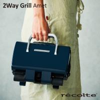 recolte日本麗克特2WayGrillAmet雙面煎烤盤-經典藍