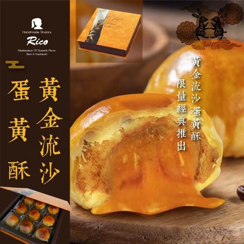 現貨-【RICO】黃金流沙蛋黃酥9入中秋禮盒(金鳴精裝禮盒/附專屬提袋)