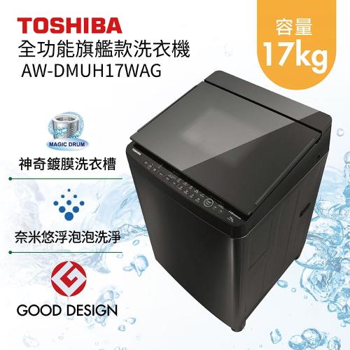 【基本安裝+分期0利率】TOSHIBA 東芝　17公斤　鍍膜奈米泡泡變頻洗衣機　AW-DMUH17WAG（旗艦款 )