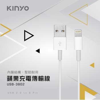 KINYO蘋果充電傳輸線USB-3802