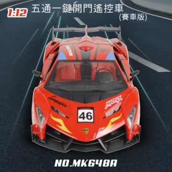 [瑪琍歐玩具] 1:12 五通一鍵開門遙控車(賽車版)/MK648A