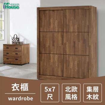 IHouse-奧斯陸 北歐風格 集層木 5X7尺衣櫥/衣櫃