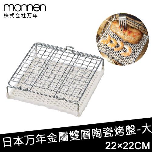 日本MANNEN 日本進口金屬雙層陶瓷烤盤-大(220×220mm)