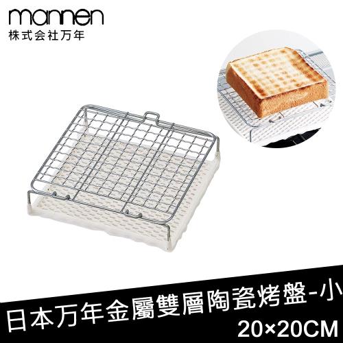 日本MANNEN 日本進口金屬雙層陶瓷烤盤-小(200×200mm)