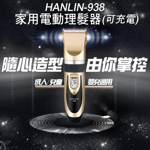 HANLIN-P938家用電動理髮器升級版