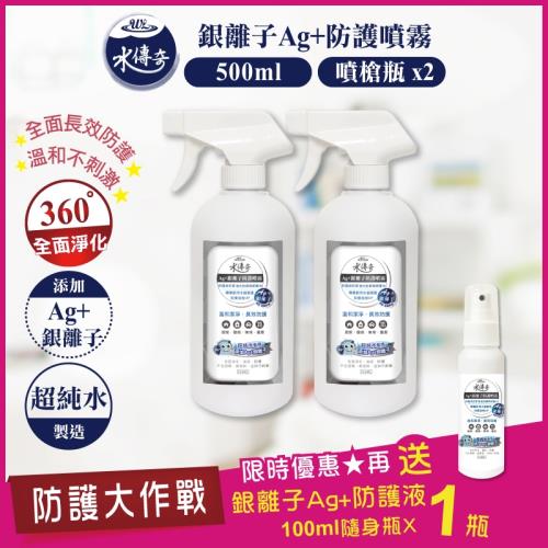 ★防護大作戰★ 限時買就送好禮 ★ 水傳奇 Ag+銀離子防護噴霧 噴槍瓶 500ML(2入組)