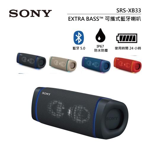 【↙限時結帳現折】SONY 索尼 IP67防震/24HR 可攜帶式藍芽喇叭 SRS-XB33