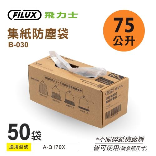 【原廠 FILUX 飛力士】碎紙機集紙防塵袋 B-030 (75公升碎紙機專用袋)