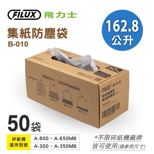 【原廠 FILUX 飛力士】 碎紙機集紙防塵袋B-010  (162.8公升碎紙機專用袋)