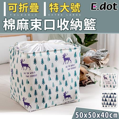 E.dot 棉麻束口收納籃/洗衣籃/髒衣籃(50x50x40cm、100L)