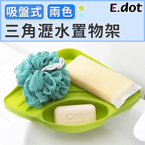 E.dot 吸盤式三角瀝水收納置物架(二色可選)