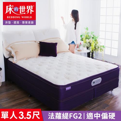 【床的世界】Falotti 法蘿緹名床天絲三線獨立筒床墊 FG2 - 標準單人