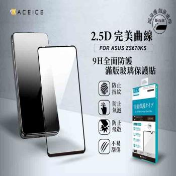 ACEICE ASUS Zenfone 7 ZS670KS 5G ( I002D ) 6.67吋 滿版玻璃 保護貼