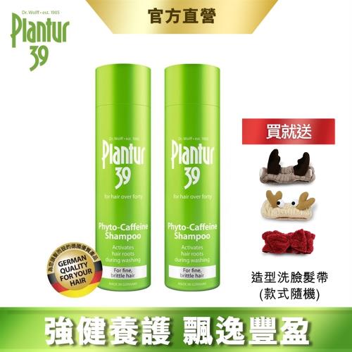 【Plantur39】植物與咖啡因洗髮露 細軟脆弱髮 250mlx2 (加贈 造型洗臉髮帶)