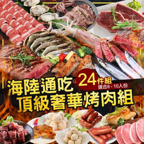 海鮮王 海陸通吃頂級奢華烤肉組(共24件食材/適合8-10人)