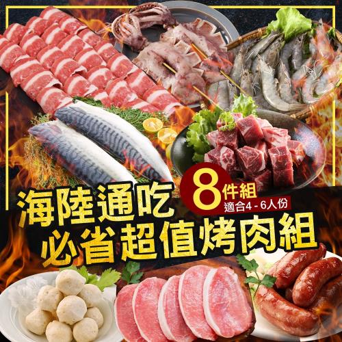 海鮮王 海陸通吃必省超值烤肉組(共8件食材/重1.8kg/適合4-6人)