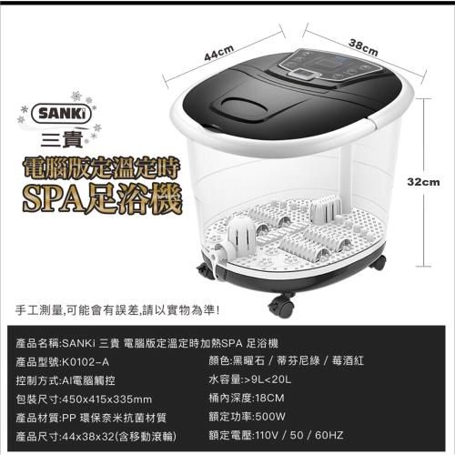 SANKI 三貴】電腦版可定時.定溫加熱SPA足浴機(黑曜石.帝芬尼綠.)|泡腳
