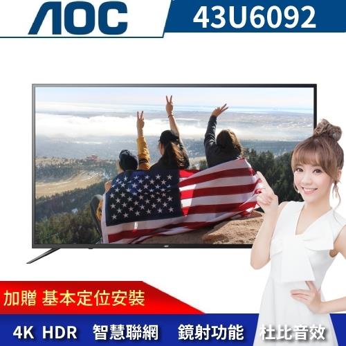 贈基本安裝 美國AOC 43吋 4K HDR 聯網液晶顯示器+視訊盒 43U6092-庫