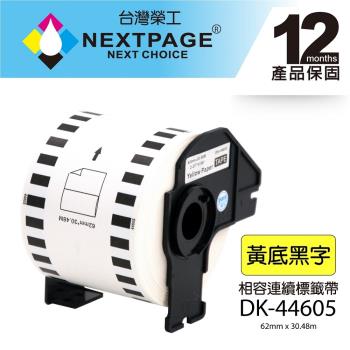台灣榮工 BROTHER 相容 連續標籤帶 DK-44605(62mm x30.48m 黃底黑字)