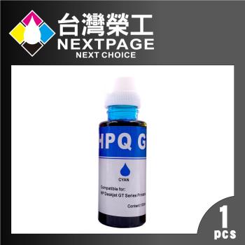 臺灣榮工 For GT系列專用 Dye Ink 藍色可填充染料墨水瓶/100ml 適用 HP印表機