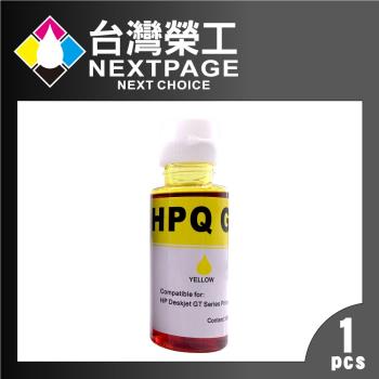 臺灣榮工 For GT系列專用 Dye Ink 黃色可填充染料墨水瓶/100ml 適用 HP印表機