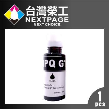 臺灣榮工 For GT系列專用 Dye Ink 黑色可填充染料墨水瓶/100ml 適用 HP印表機