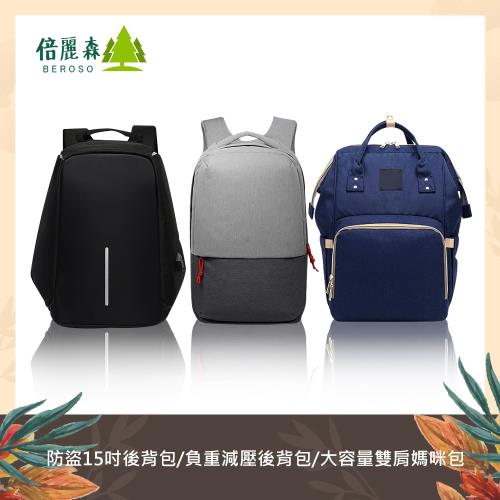 Beroso 倍麗森 防水防盜15吋後背包/升級款負重減壓後背包/大容量防潑水雙肩後背媽咪包
