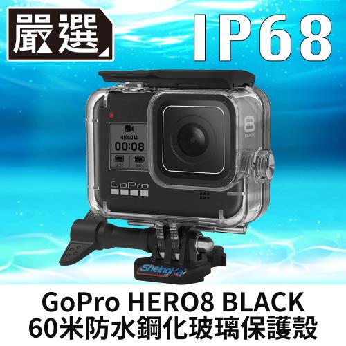 嚴選 GoPro HERO8 BLACK 60米防水防塵防摔鋼化玻璃保護殼