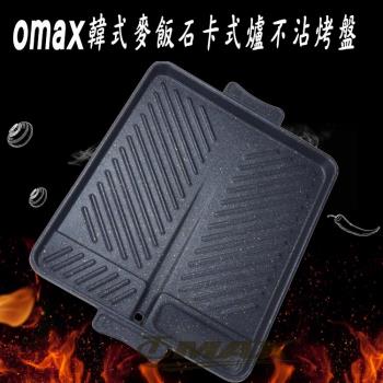 omax韓式麥飯石卡式爐不沾烤盤