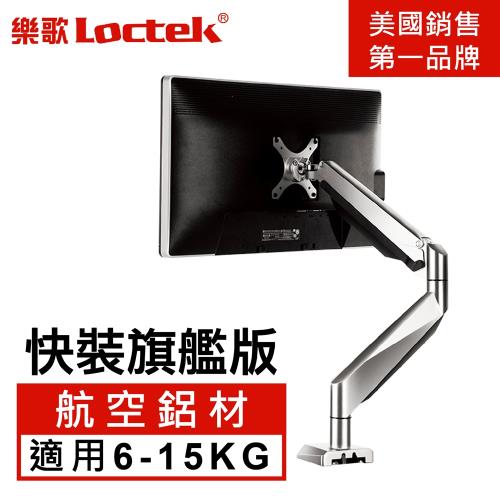 樂歌Loctek 人體工學 電腦螢幕支架 D7H/DLB511L