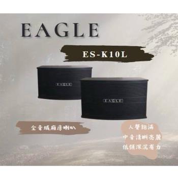 EAGLE ES-K10L 10吋全音域卡拉OK喇叭 此商品須搭配擴大機 嵩鬱公司貨 一年保固