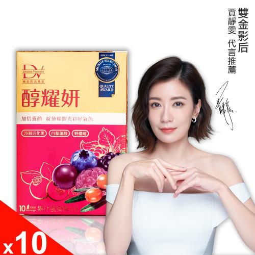 【DV 麗彤生醫】 全新升級-醇耀妍-沙棘版x10盒