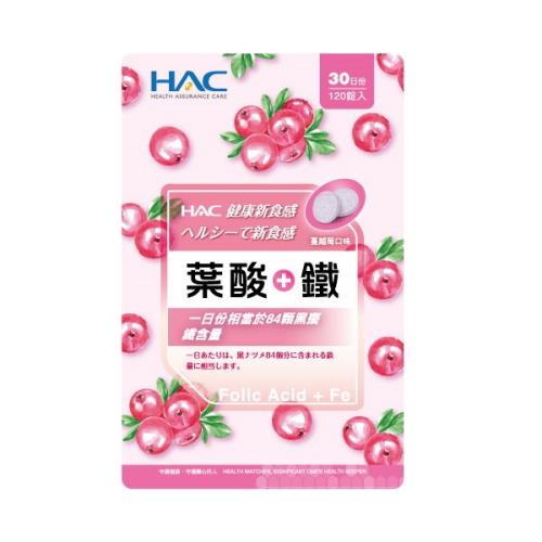 【永信HAC】葉酸+鐵口含錠  (120錠一袋)