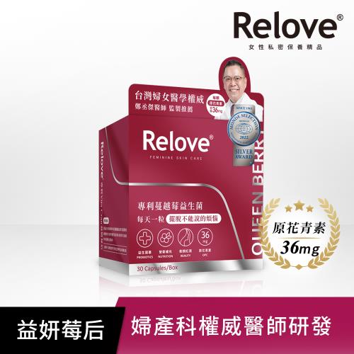 Relove益妍莓后-蔓越莓益生菌1盒(30粒/盒)鄭丞傑醫師聯名款