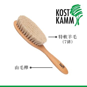【KOST KAMM】德國製造 山毛櫸特軟羊毛梳(18.5cm)