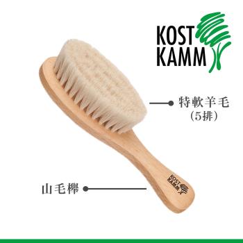 【KOST KAMM】德國製造 山毛櫸特軟羊毛梳(13.5cm)