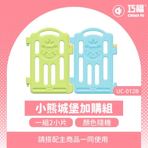 【CHIAO FU 巧福】兒童遊戲城堡UC-012B-M(小熊款) 1組2小片