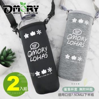 OMORY 可調式水壺揹袋-2入組