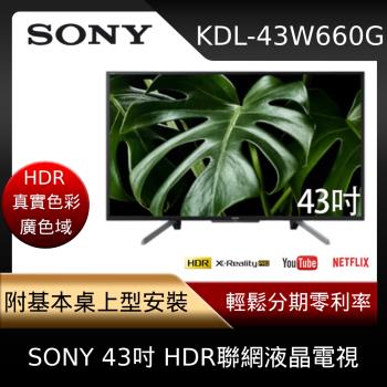 含基本安裝★SONY 43吋 HDR聯網液晶電視 KDL-43W660G -庫