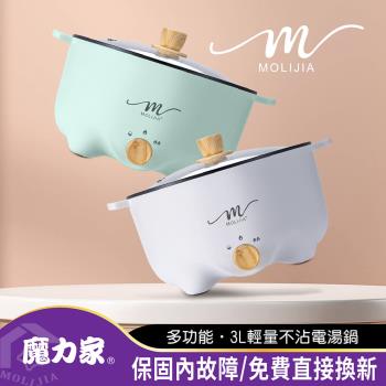 【MOLIJIA魔力家】M22多功能不沾電湯鍋3L(電火鍋/料理鍋/快煮鍋/蒸煮鍋/電煮鍋/調理鍋/美食鍋/烹飪鍋)