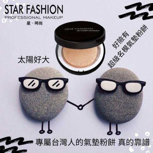 (即期品促銷)STAR FASHION 超級名模氣墊粉餅買大送大總共兩大組!