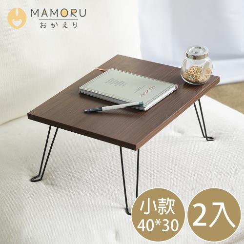 《MAMORU》超值2入_日式和室摺疊桌-小款40*30(4色可選/和室桌/矮桌/小茶几)